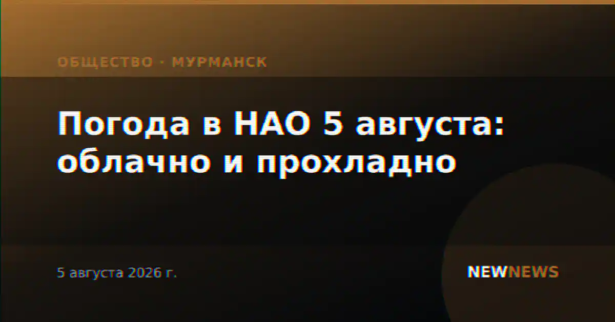 Погода в НАО 5 августа: облачно и прохладно