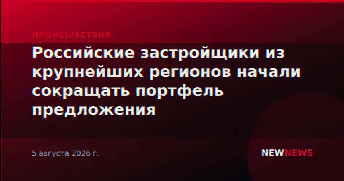 Российские застройщики из крупнейших регионов начали сокращать портфель предложения