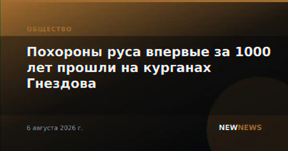 Похороны руса впервые за 1000 лет прошли на курганах Гнездова