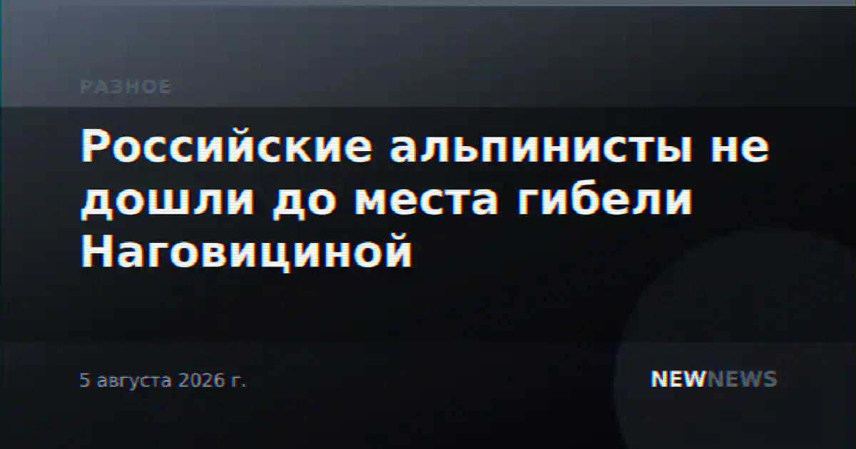 Российские альпинисты не дошли до места гибели Наговициной