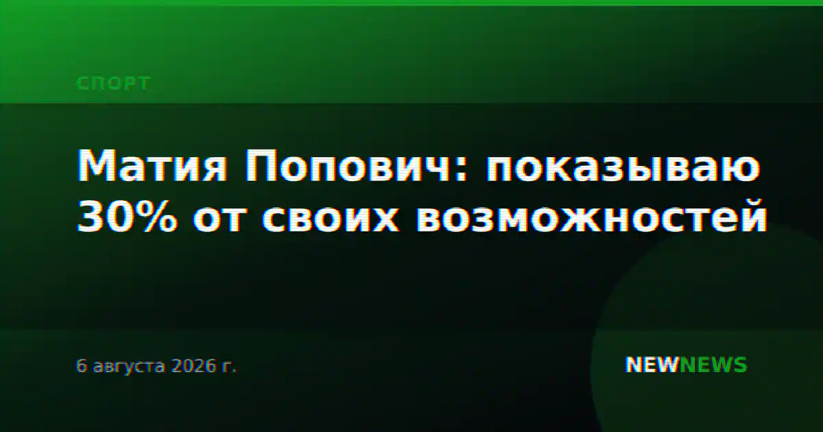 Матия Попович: показываю 30% от своих возможностей