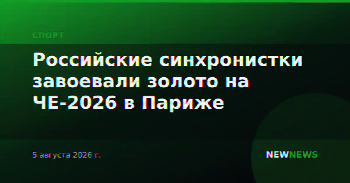 Российские синхронистки завоевали золото на ЧЕ-2026 в Париже