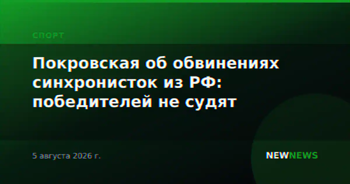 Покровская об обвинениях синхронисток из РФ: победителей не судят