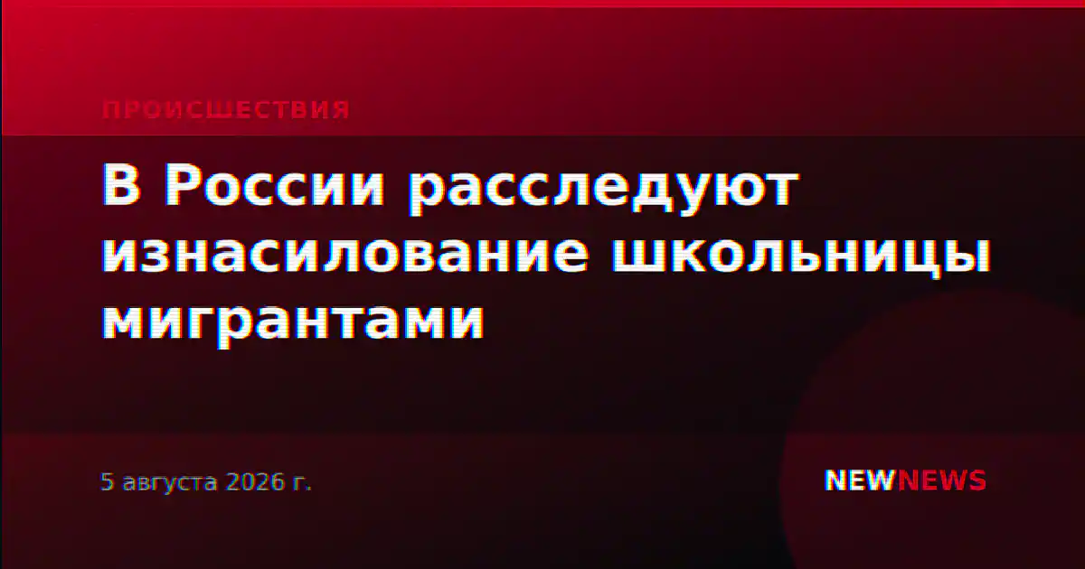 В России расследуют изнасилование школьницы мигрантами