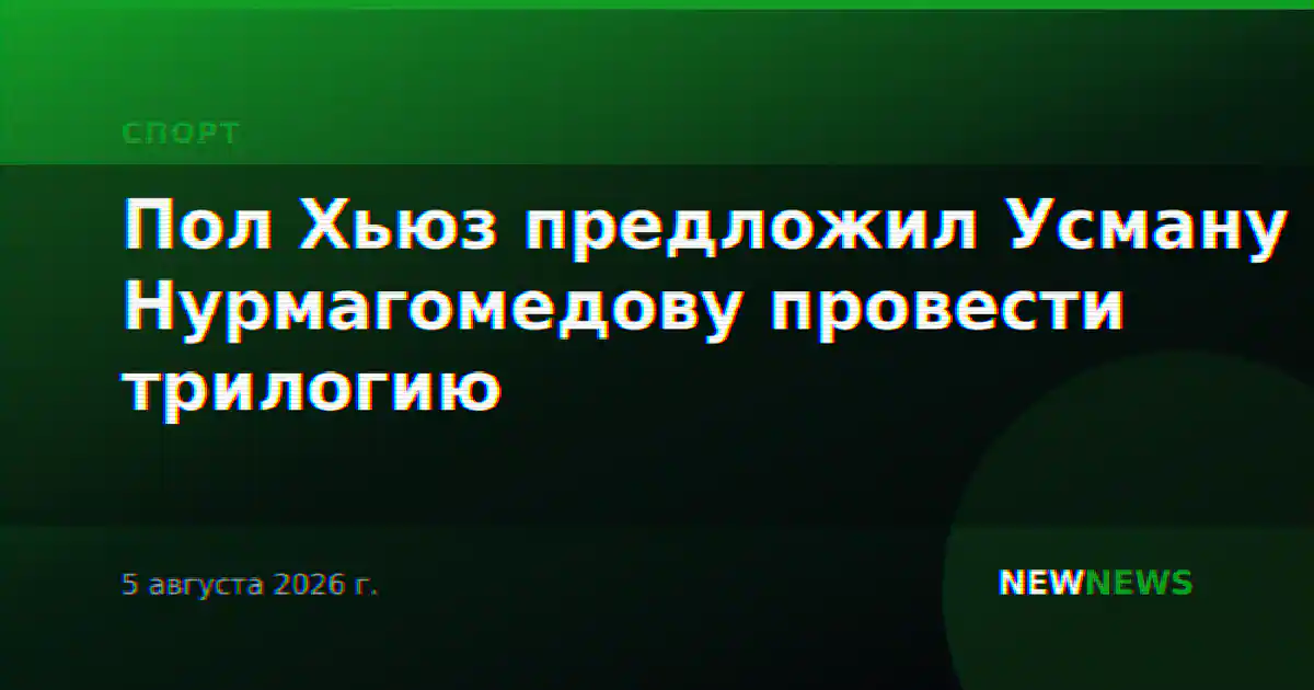 Пол Хьюз предложил Усману Нурмагомедову провести трилогию