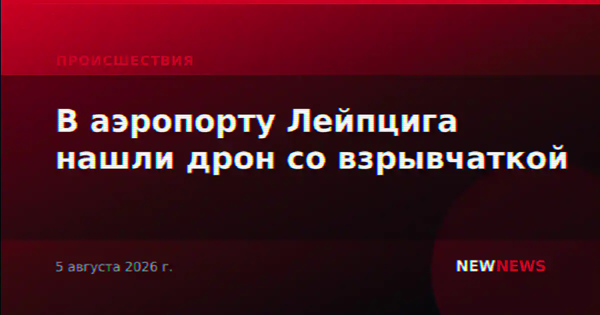В аэропорту Лейпцига нашли дрон со взрывчаткой