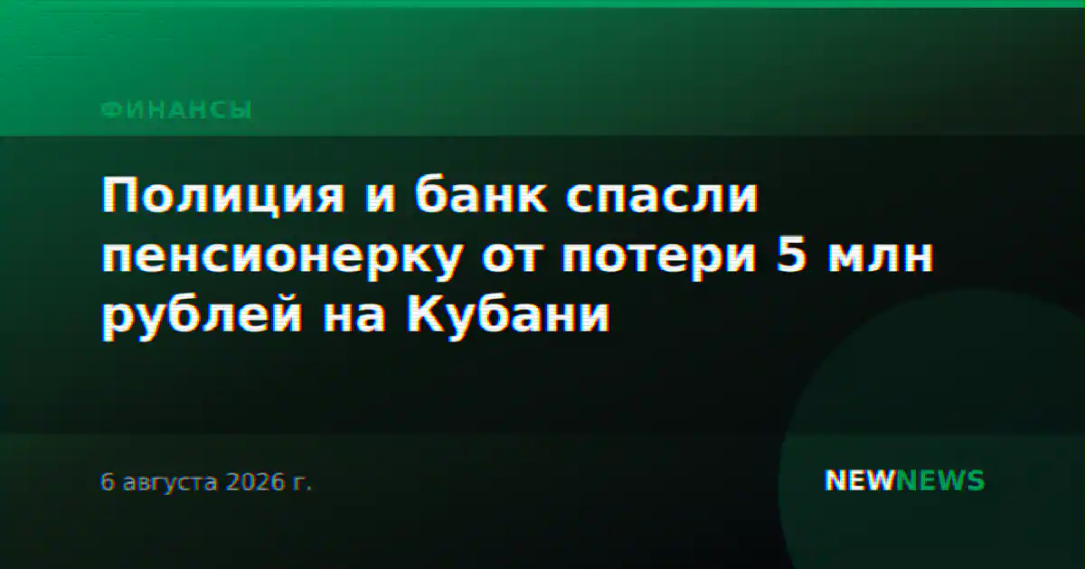 Полиция и банк спасли пенсионерку от потери 5 млн рублей на Кубани