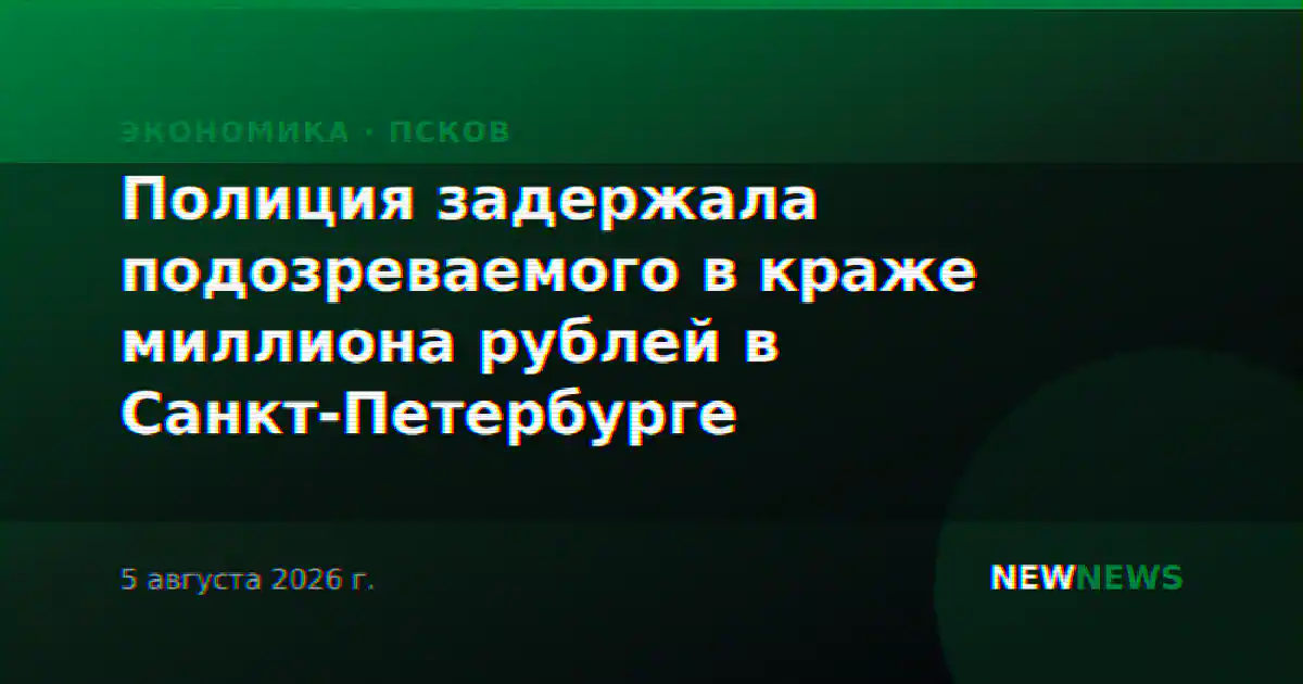Полиция задержала подозреваемого в краже миллиона рублей в Санкт-Петербурге