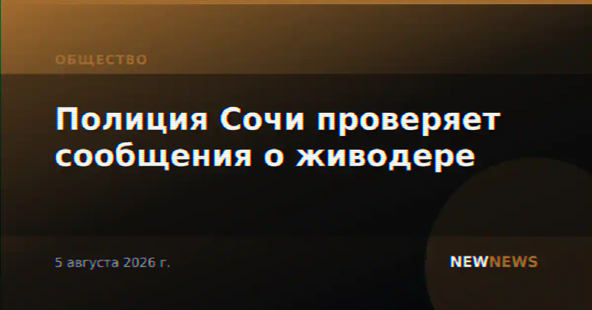 Полиция Сочи проверяет сообщения о живодере