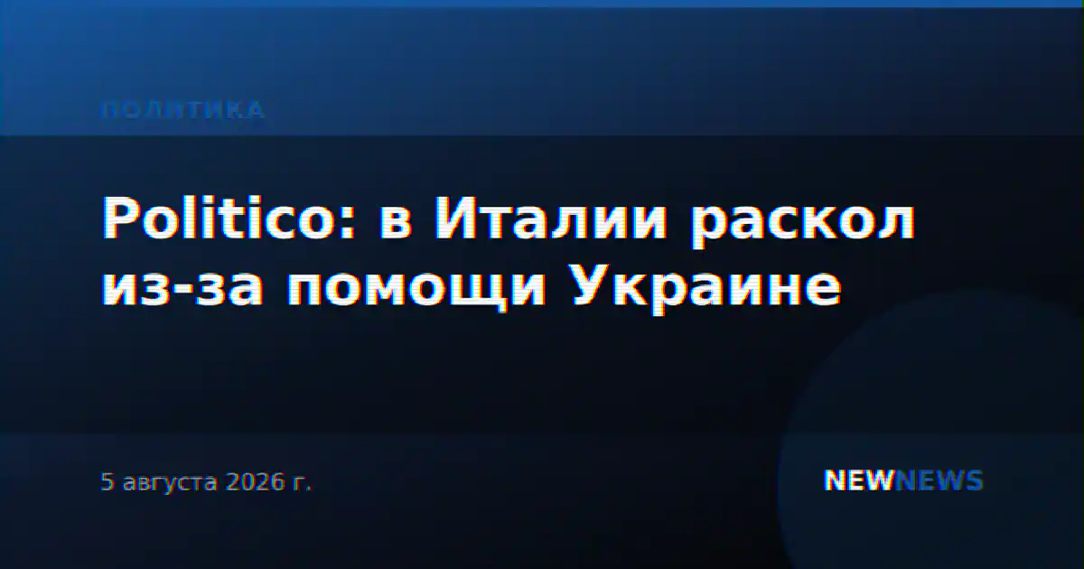 Politico: в Италии раскол из-за помощи Украине