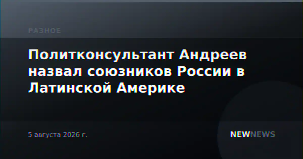 Политконсультант Андреев назвал союзников России в Латинской Америке