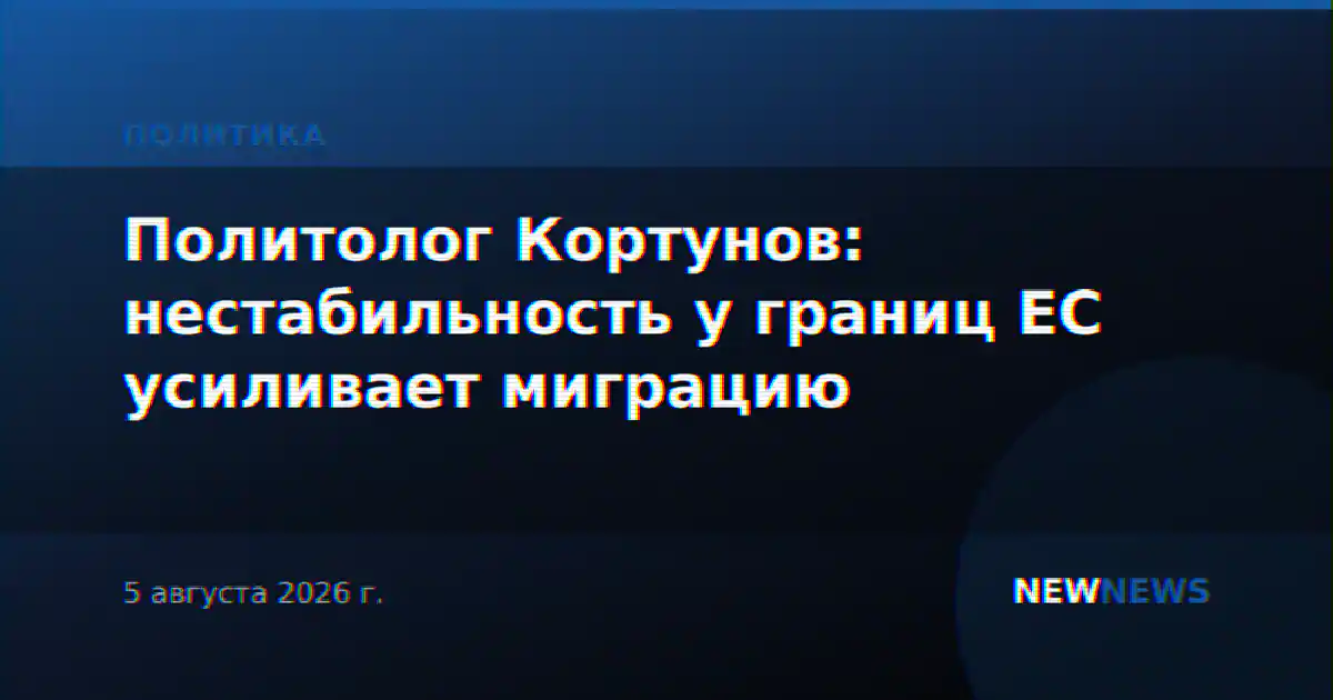 Политолог Кортунов: нестабильность у границ ЕС усиливает миграцию