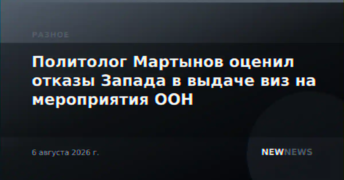 Политолог Мартынов оценил отказы Запада в выдаче виз на мероприятия ООН