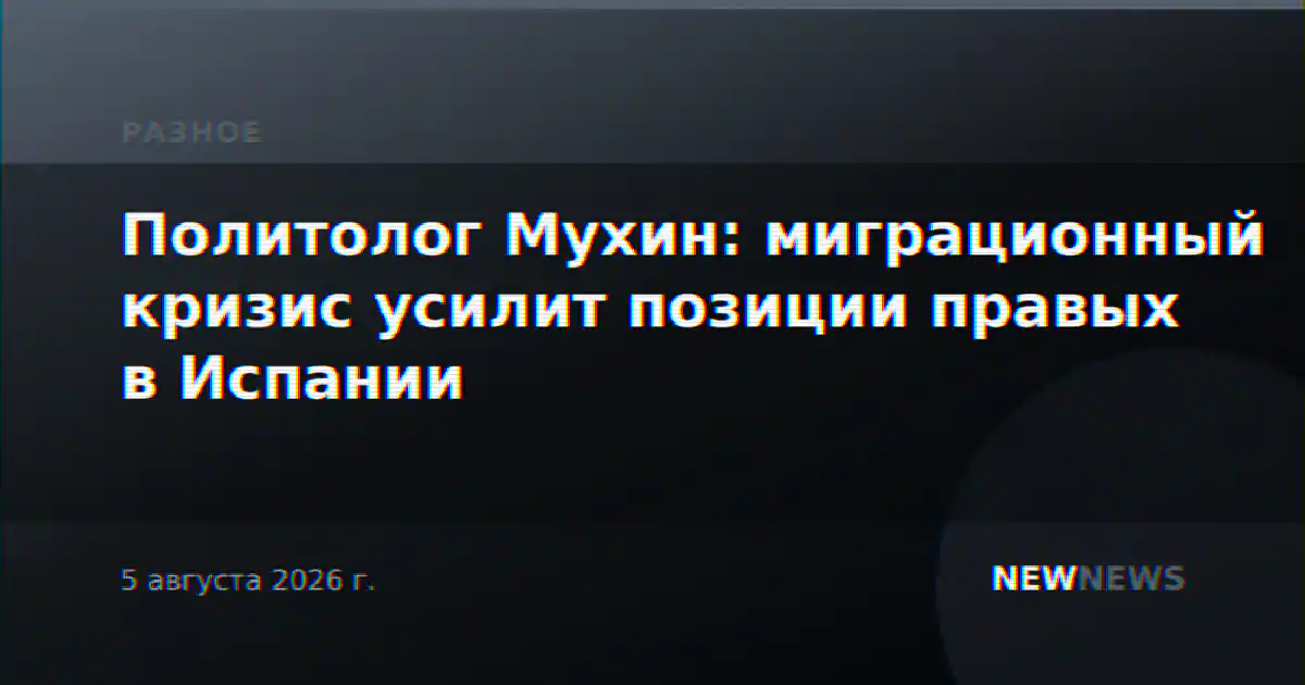 Политолог Мухин: миграционный кризис усилит позиции правых в Испании