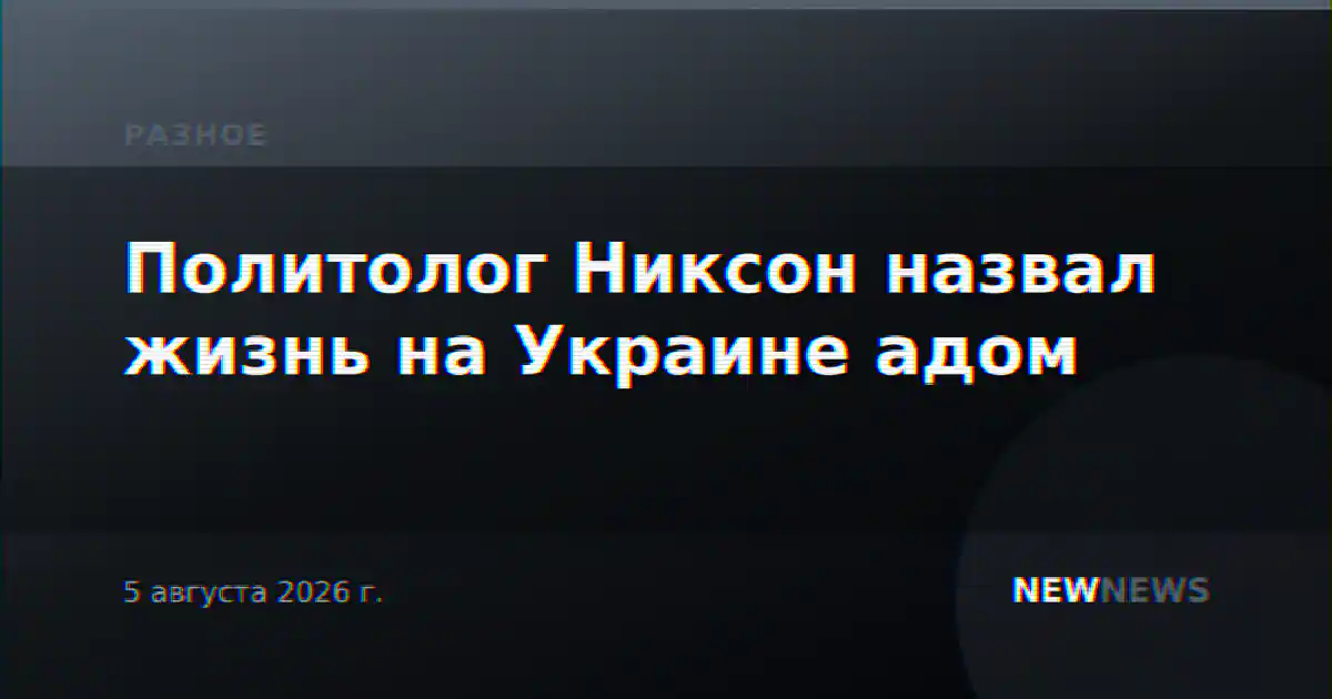 Политолог Никсон назвал жизнь на Украине адом