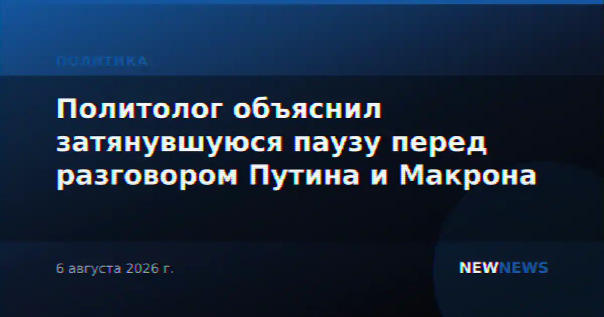 Политолог объяснил затянувшуюся паузу перед разговором Путина и Макрона