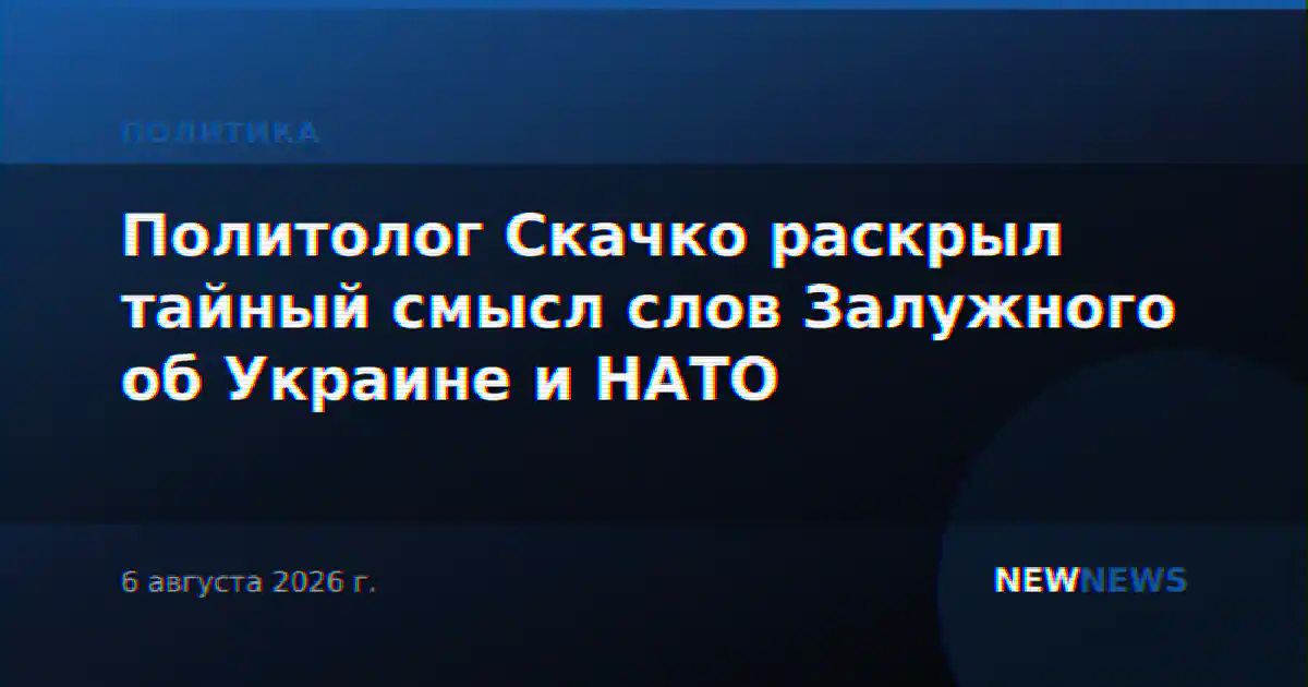 Политолог Скачко раскрыл тайный смысл слов Залужного об Украине и НАТО