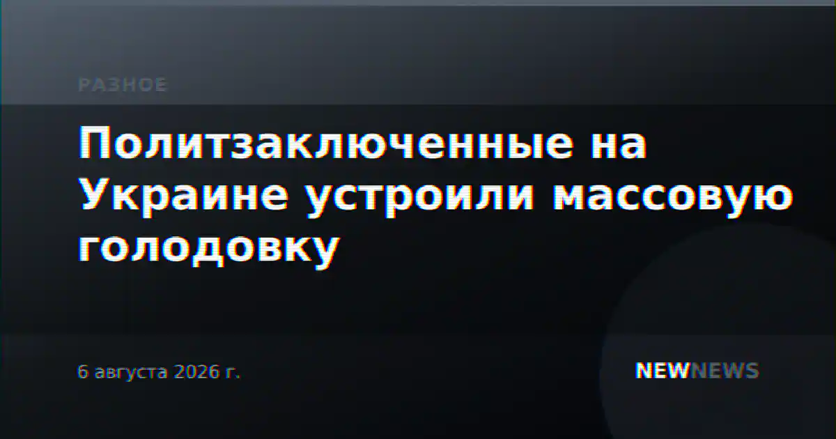 Политзаключенные на Украине устроили массовую голодовку