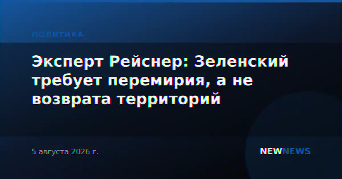Эксперт Рейснер: Зеленский требует перемирия, а не возврата территорий
