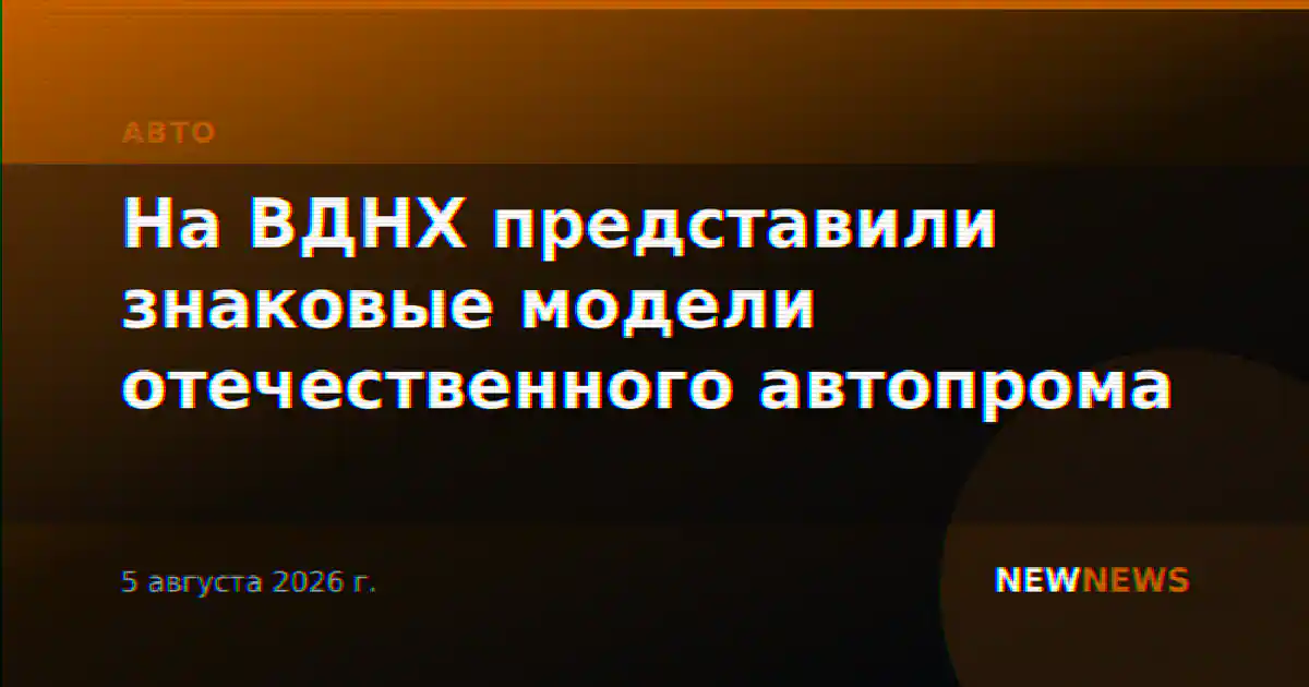 На ВДНХ представили знаковые модели отечественного автопрома