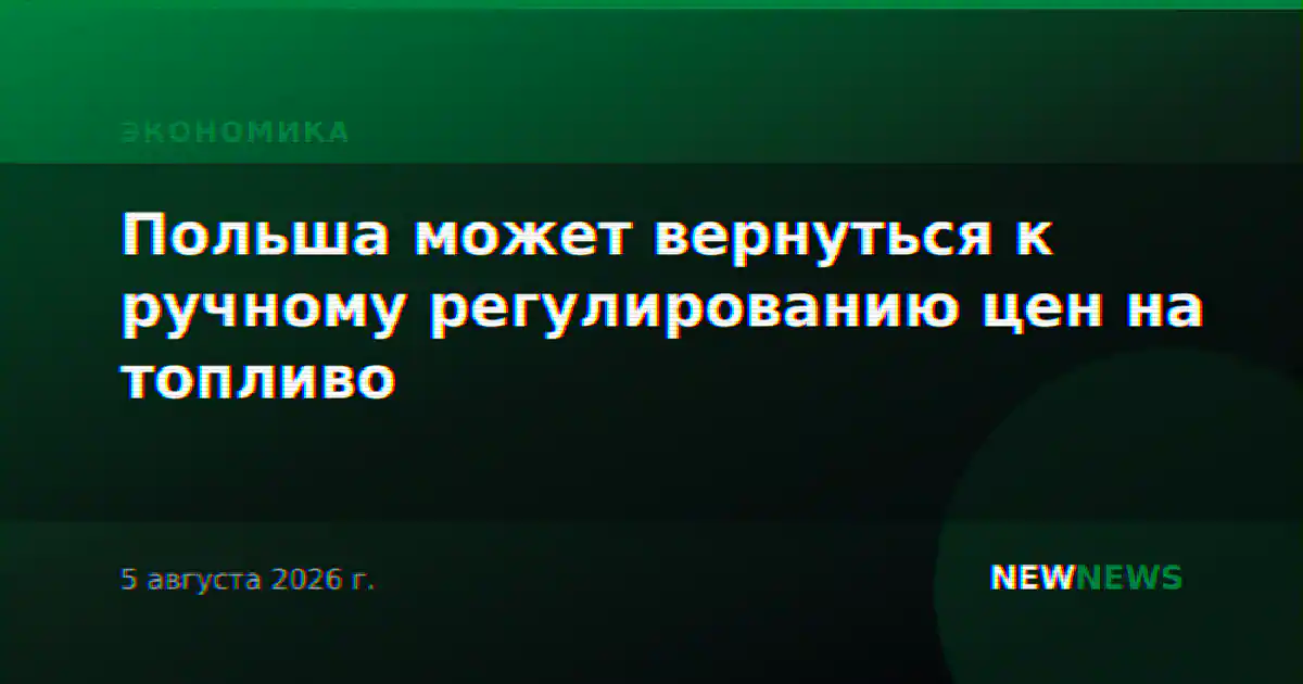 Польша может вернуться к ручному регулированию цен на топливо