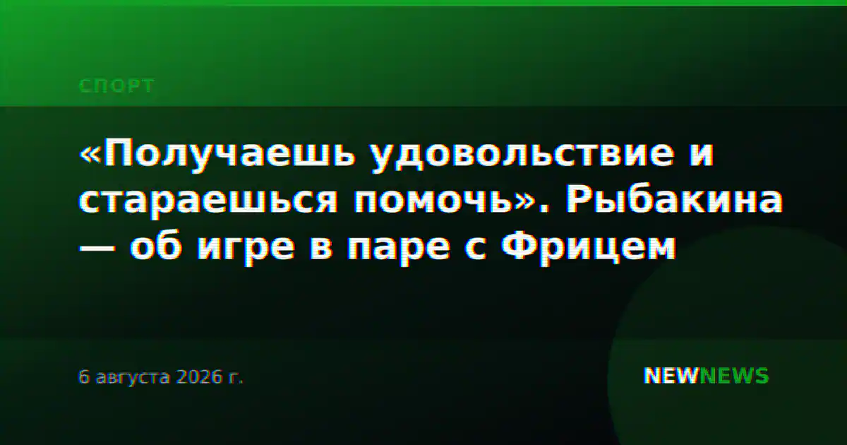 «Получаешь удовольствие и стараешься помочь». Рыбакина — об игре в паре с Фрицем