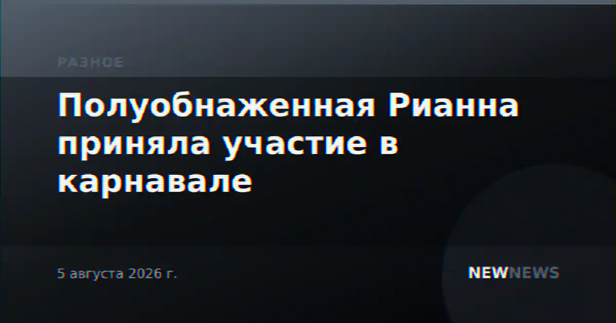 Полуобнаженная Рианна приняла участие в карнавале