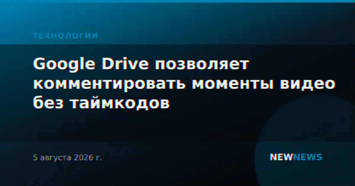 Google Drive позволяет комментировать моменты видео без таймкодов