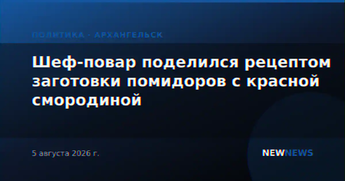 Шеф-повар поделился рецептом заготовки помидоров с красной смородиной