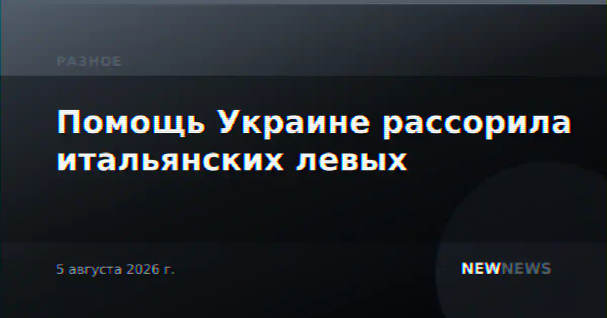 Помощь Украине рассорила итальянских левых