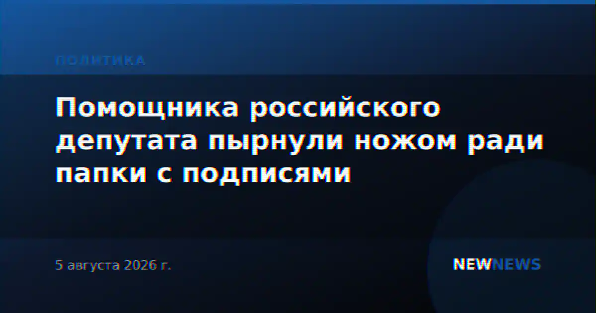 Помощника российского депутата пырнули ножом ради папки с подписями