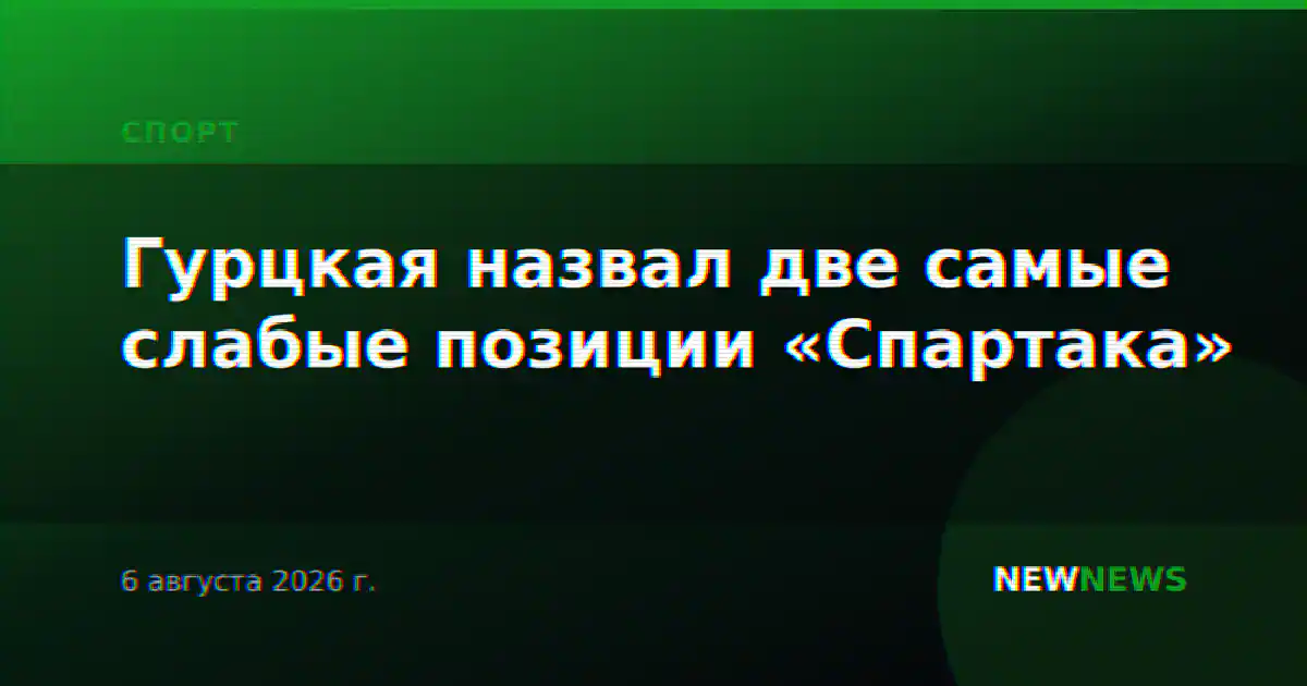 Гурцкая назвал две самые слабые позиции «Спартака»