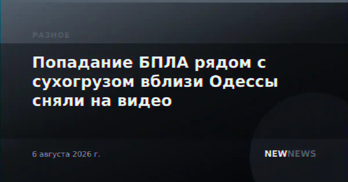 Попадание БПЛА рядом с сухогрузом вблизи Одессы сняли на видео