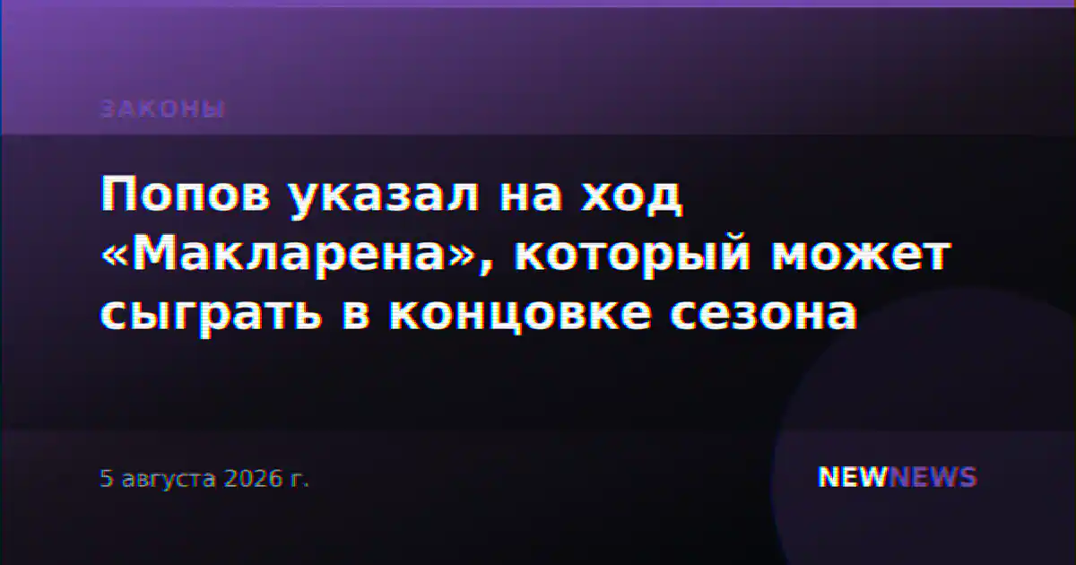 Попов указал на ход «Макларена», который может сыграть в концовке сезона