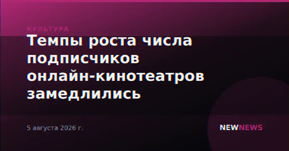 Темпы роста числа подписчиков онлайн-кинотеатров замедлились