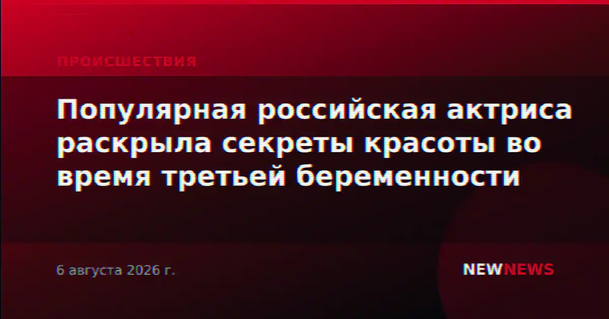 Популярная российская актриса раскрыла секреты красоты во время третьей беременности