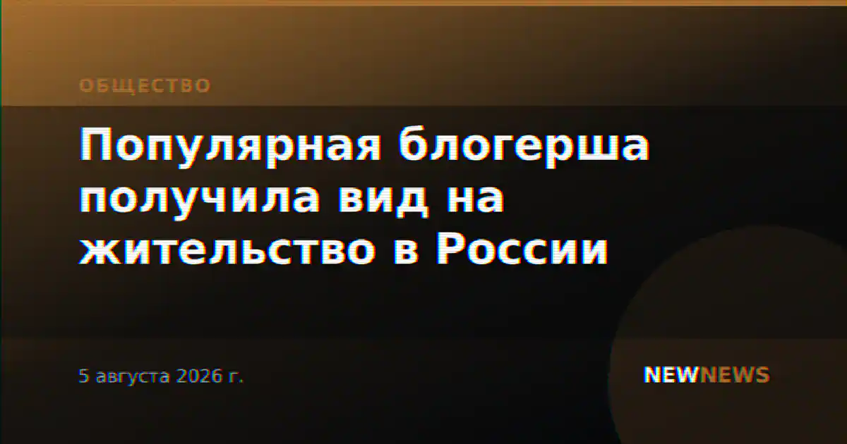 Популярная блогерша получила вид на жительство в России