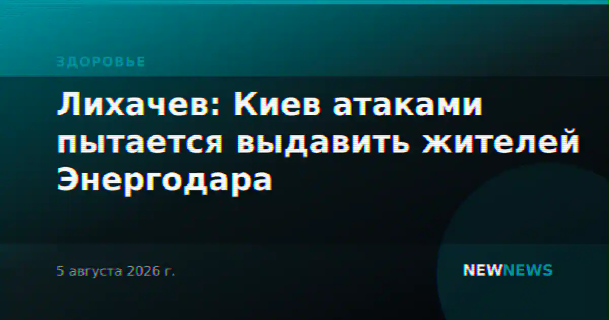 Лихачев: Киев атаками пытается выдавить жителей Энергодара