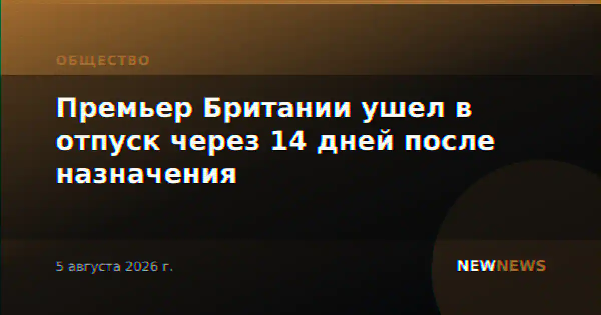 Премьер Британии ушел в отпуск через 14 дней после назначения