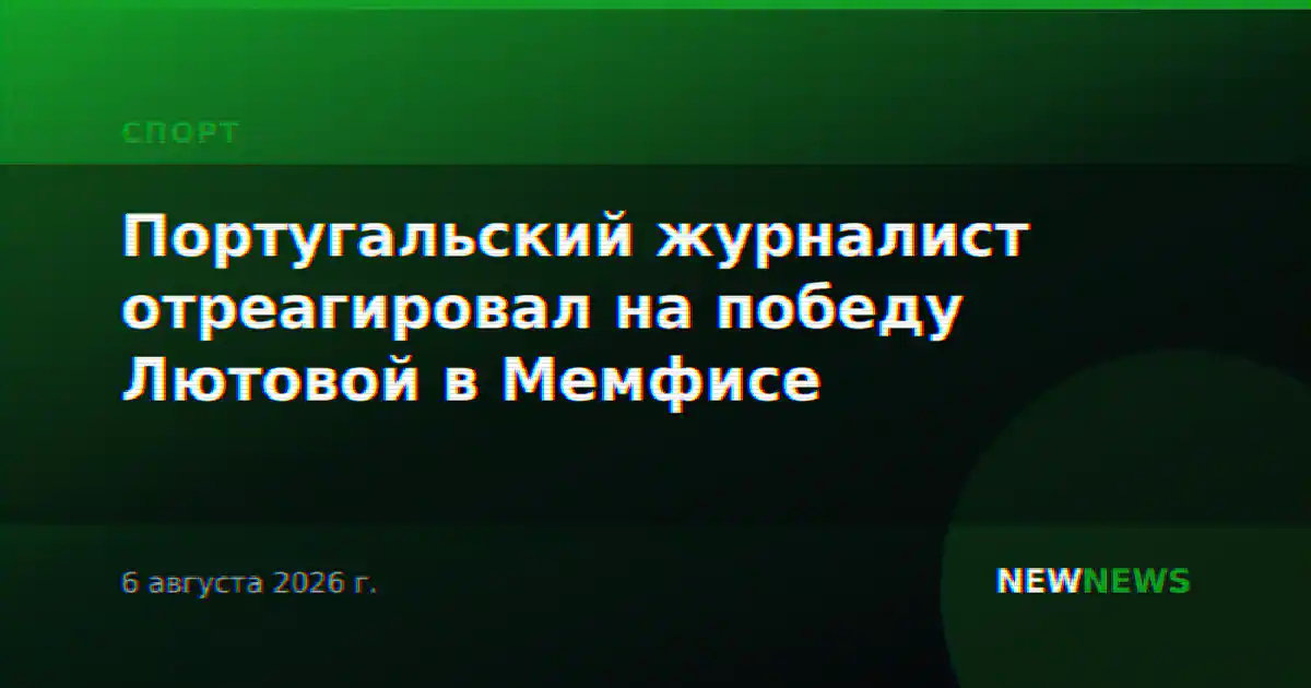 Португальский журналист отреагировал на победу Лютовой в Мемфисе