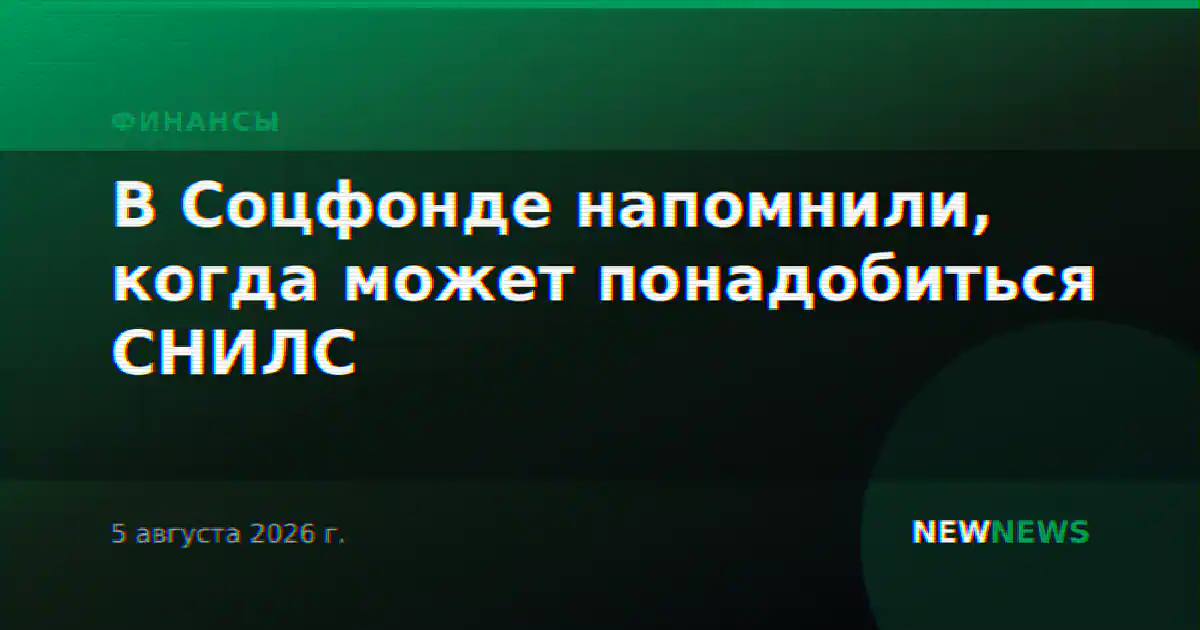В Соцфонде напомнили, когда может понадобиться СНИЛС