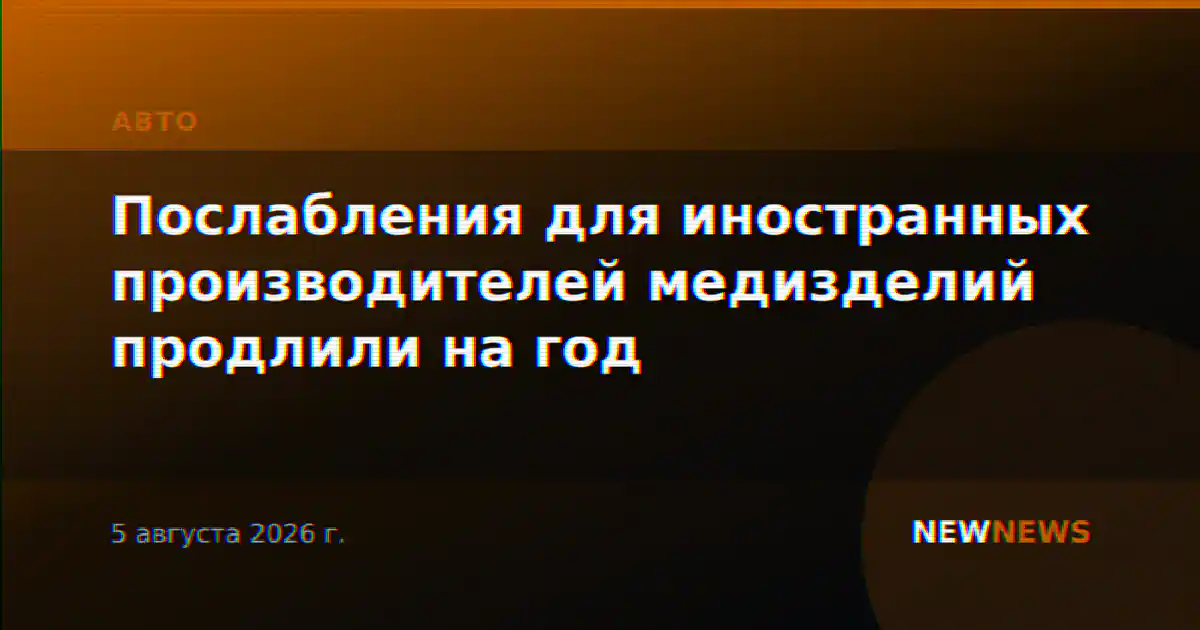 Послабления для иностранных производителей медизделий продлили на год