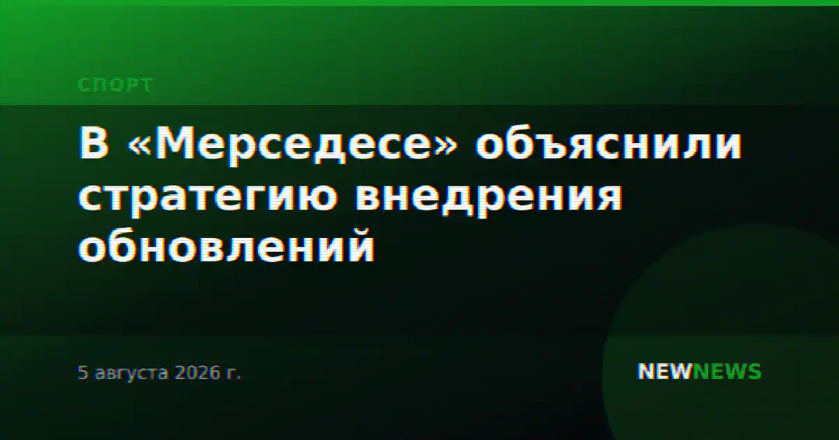 В «Мерседесе» объяснили стратегию внедрения обновлений