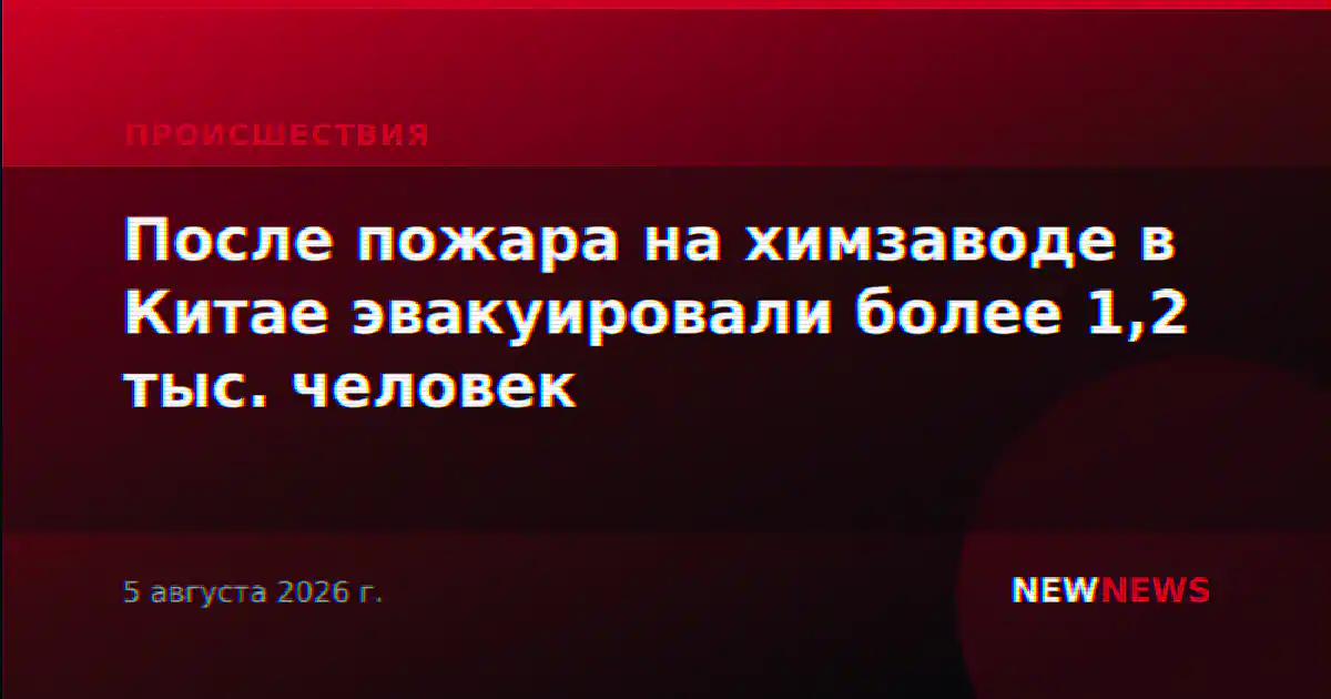 После пожара на химзаводе в Китае эвакуировали более 1,2 тыс. человек