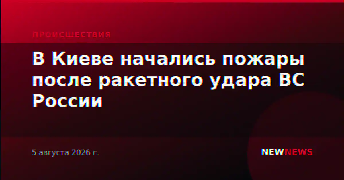 В Киеве начались пожары после ракетного удара ВС России