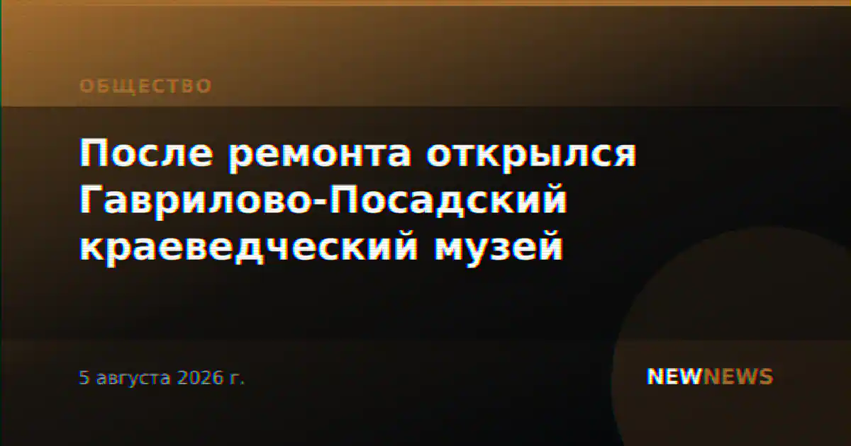 После ремонта открылся Гаврилово-Посадский краеведческий музей