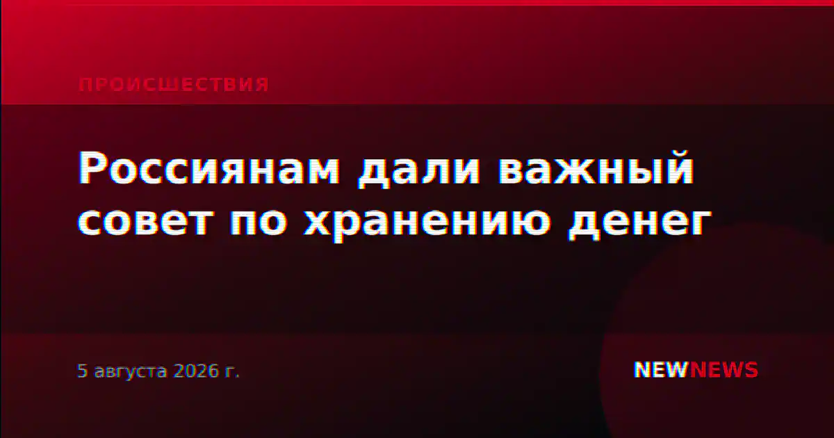 Россиянам дали важный совет по хранению денег