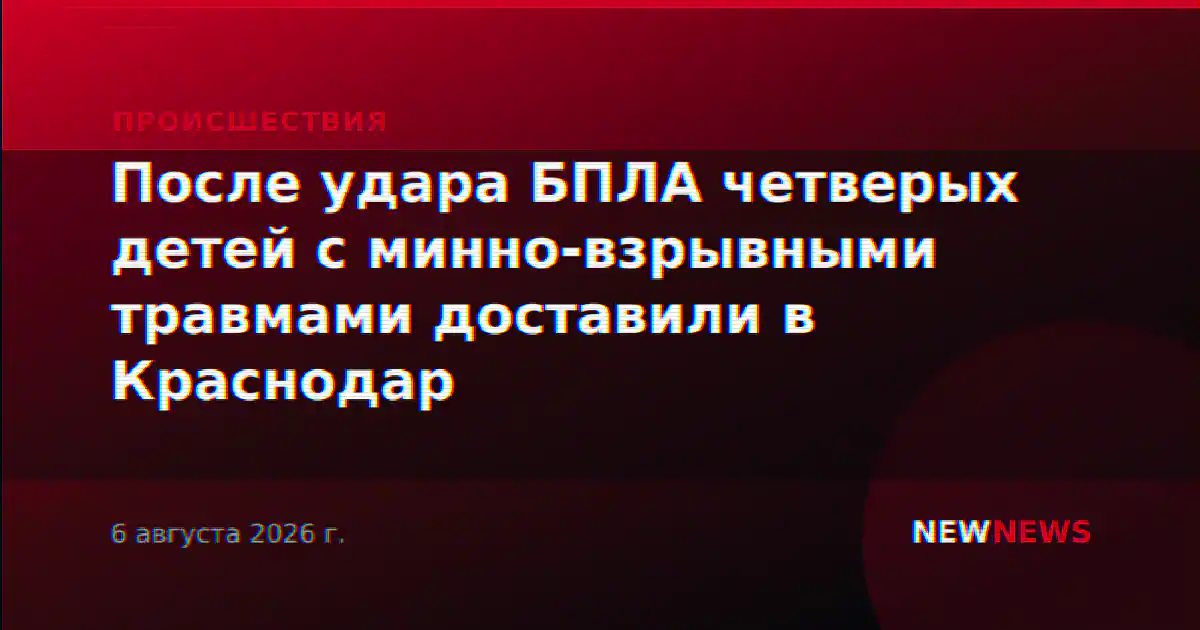 После удара БПЛА четверых детей с минно-взрывными травмами доставили в Краснодар