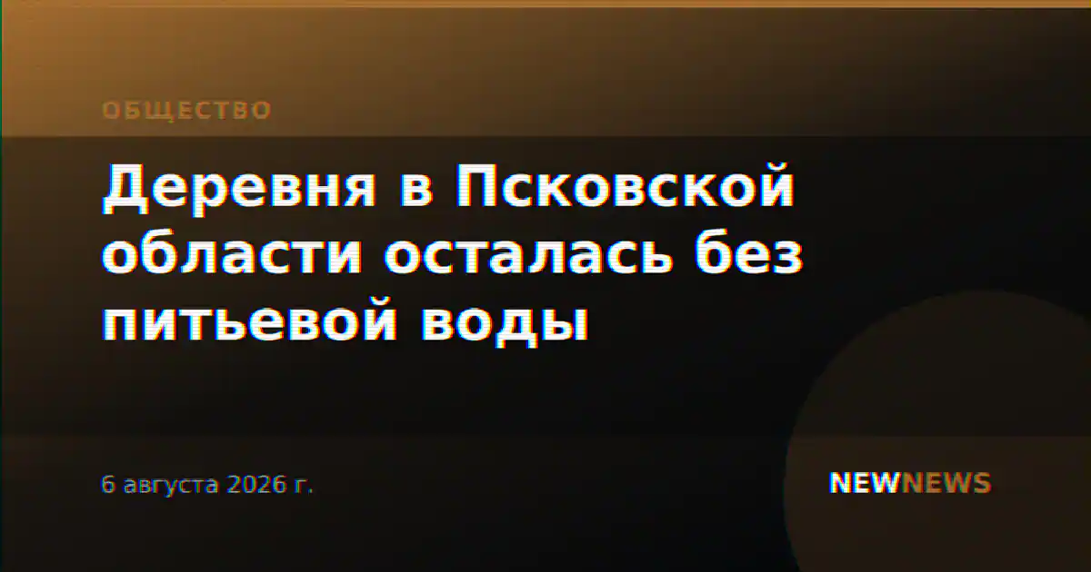 Деревня в Псковской области осталась без питьевой воды