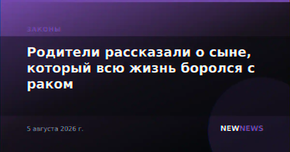 Родители рассказали о сыне, который всю жизнь боролся с раком